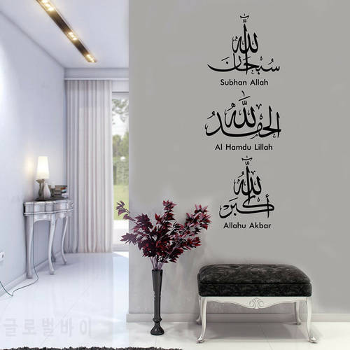 Islamic Wall Calligraphy Stickers Tasbih Subhan Allah Alham Allah Arabic Family Living Room Wall Decal Removable Art Decor Z201