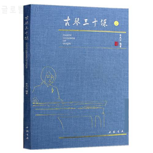 Guqin 30 Lessons Tutorial Li Fengyun Self-study Video Beginners Course Textbook Books Zero Foundation Getting Started Tutorial